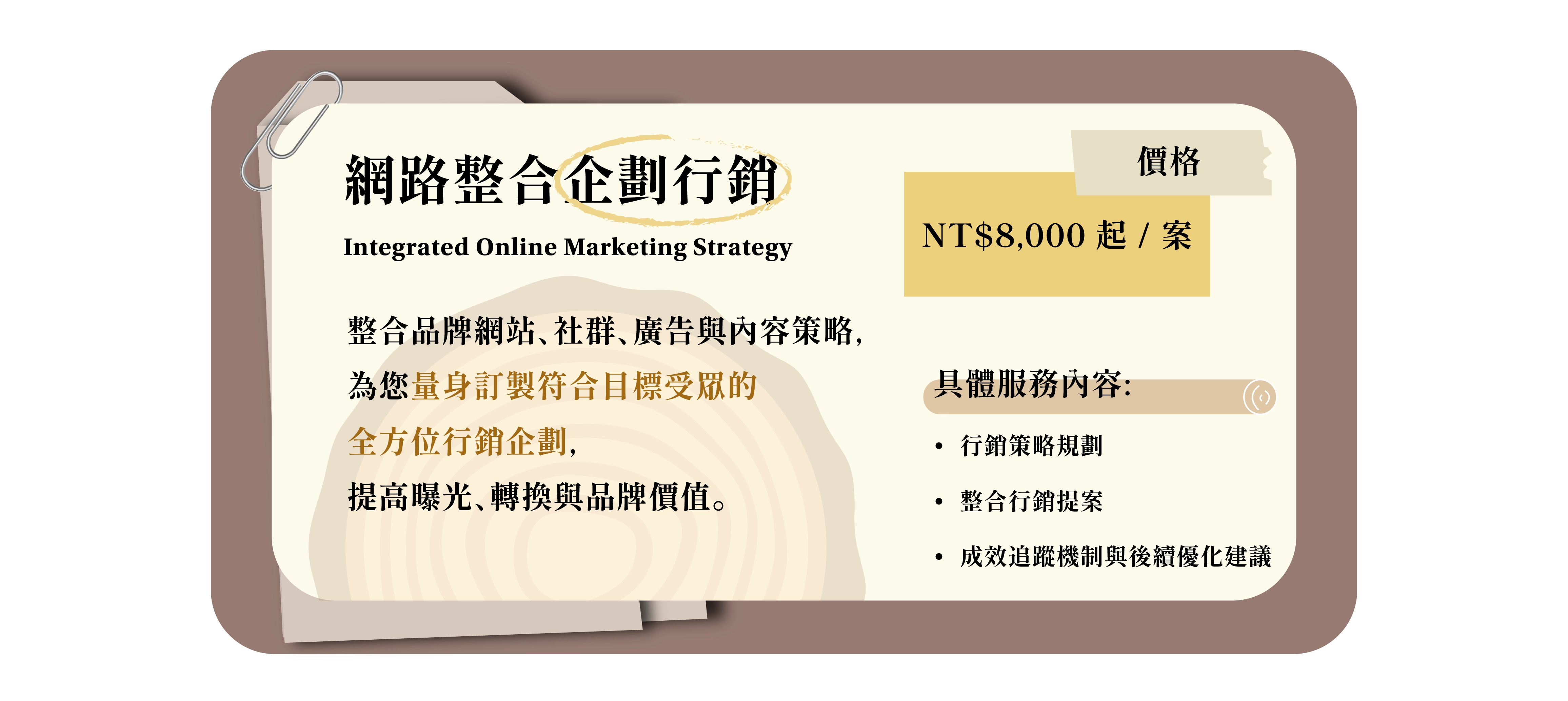 網路整合企劃行銷