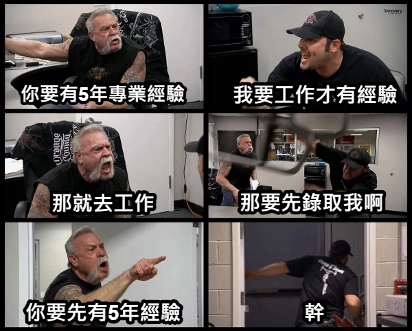 父子丟椅子吵架的meme,用來講述SEO工作經驗與求職需求的衝突