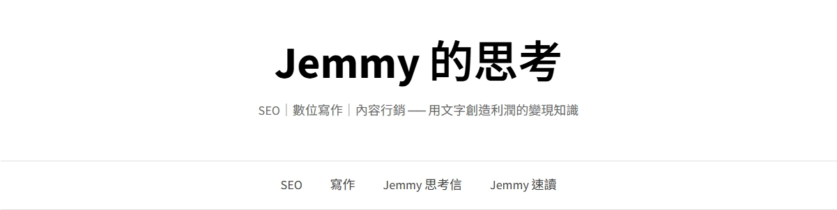 Jemmy的思考部落格的頂部截圖,用以推薦部落格