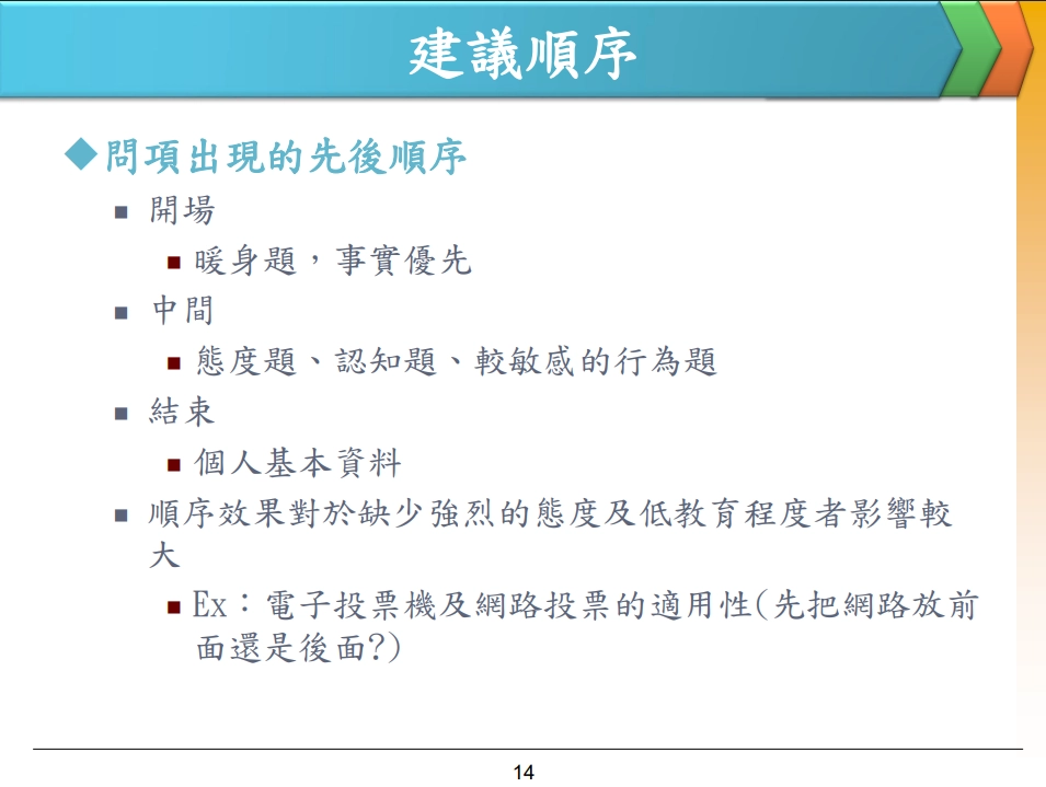 建構問卷表單的建議順序