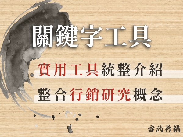 【SEO教學】如何選擇適合你的SEO關鍵字規劃工具？