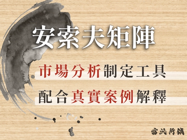 【一定要知道的行銷知識】安索夫矩陣是什麼？真實案例教你做