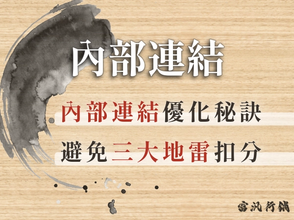 你真的懂「網站連結」嗎？內部連結比你想的還重要｜網站連結優化秘訣