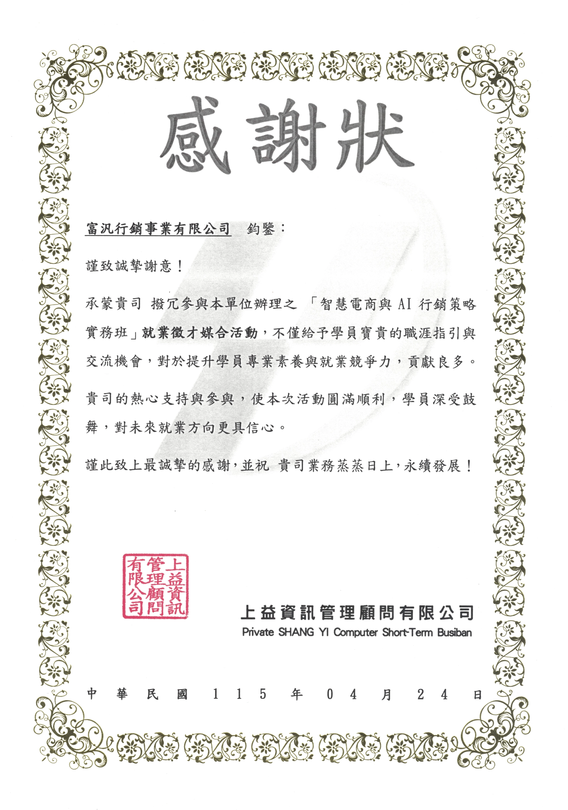 富汎行銷受上益資訊管理顧問邀請，參與智慧電商與AI行銷策略實務班就業徵才媒合活動的感謝狀