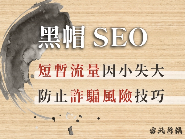 白帽、黑帽SEO 是什麼？和白帽SEO 有什麼差別？9大手法、風險分析