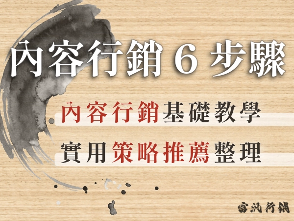 內容行銷是什麼？怎麼做？從零開始 6 步驟讓你掌握內容行銷重點