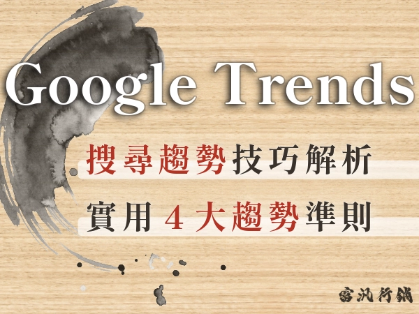想跟上潮流？一起來學習google trend是什麼？google trend教學