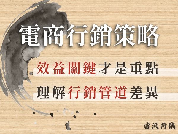 電商行銷 7 大策略 5 大技巧｜快速掌握電商行銷高效益關鍵