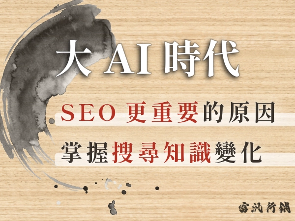 大AI時代到來GEO的降臨，SEO要完蛋了嗎？GEO與SEO差別？掌握AI 搜尋知識