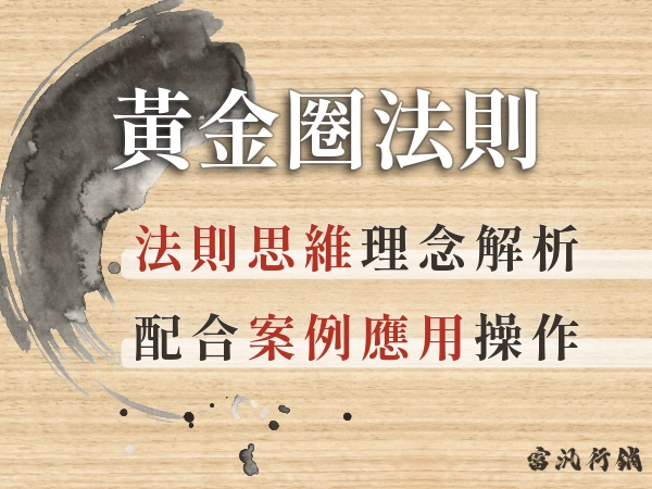 【一定要知道的行銷知識】黃金圈法則是什麼？產品行銷心法