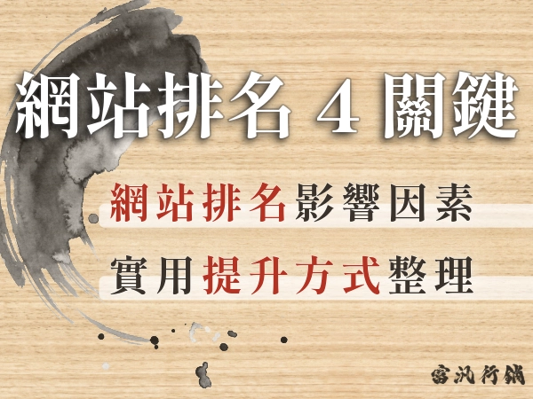 搜尋引擎排名如何提升？影響因素有哪些？提升排名 4 大重點與技巧