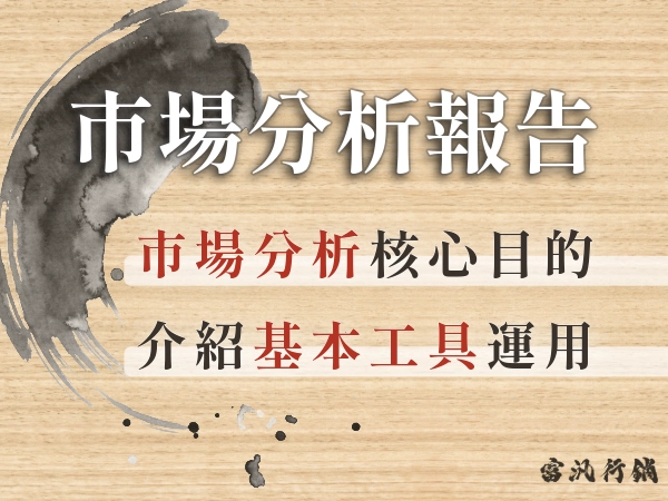 市場分析是要分析什麼？怎麼分析？報告怎麼寫？市場分析完整指南