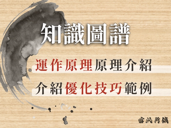 知識圖譜是什麼？知識圖譜怎麼影響 AI？運作原理＋優化技巧全解析