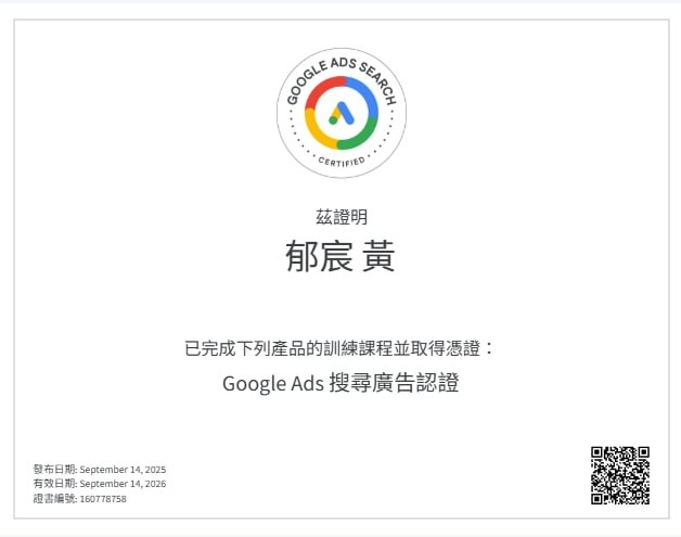 富汎行銷團隊成員取得的Google Ads搜尋廣告認證證書，證明具備Google官方認可的關鍵字廣告投放與搜尋行銷專業能力