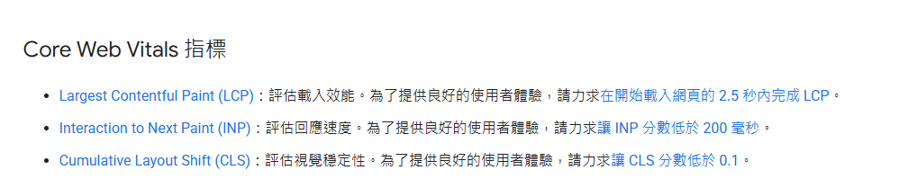 Core Web Vitals指標