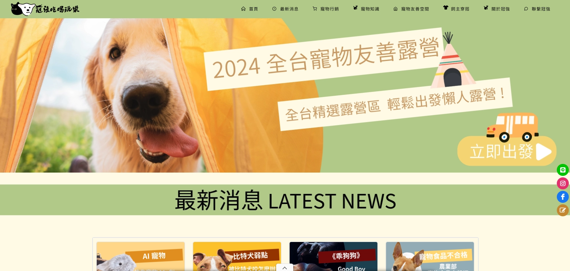 冠強吃喝玩樂官網首頁,主視覺為2024全台寵物友善露營專題,金毛犬伸舌頭於帳篷內