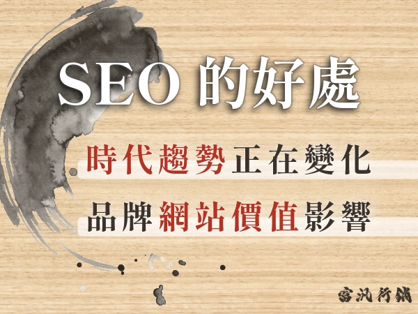 為什麼要做SEO？不做SEO的下場？做SEO的5大好處 | 不同行銷手法對比