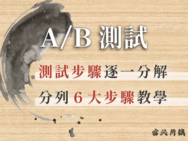 A/B 測試是什麼？從6個完整步驟與7大常見問題了解如何避雷