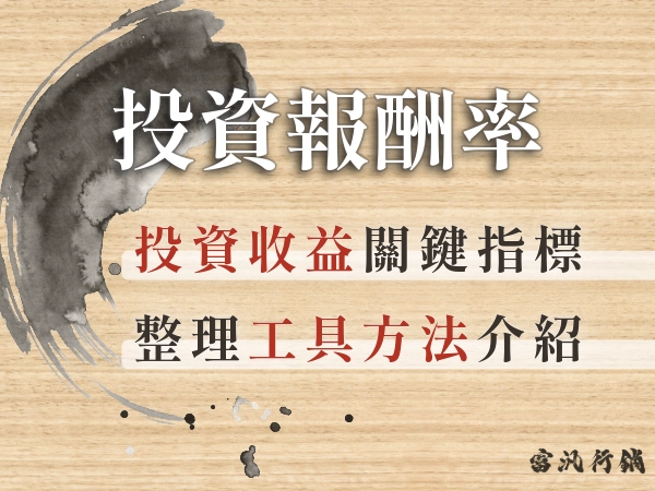 ROI 是什麼？投資報酬率怎麼算？提升 ROI 的方法與工具推薦