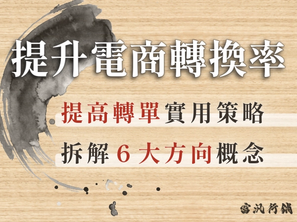 轉換率是什麼？提升電商與廣告轉換率的6大方向與實用策略！