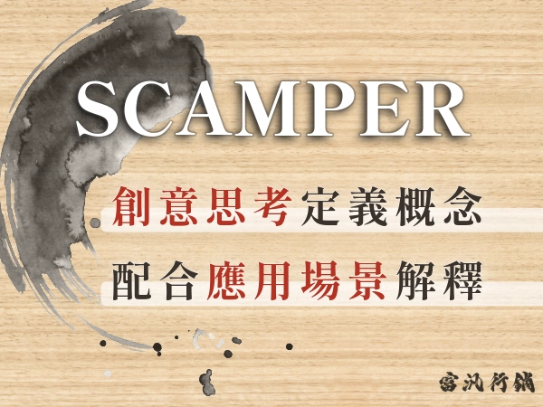 腦袋卡住沒靈感？行銷企劃想不到？一篇看懂 SCAMPER 奔馳法7步驟怎麼做