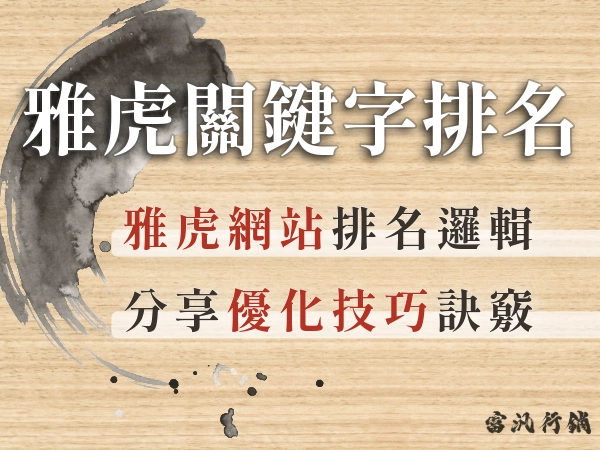 【雅虎SEO技巧】Yahoo還有人用嗎？Yahoo 關鍵字排名怎麼做？