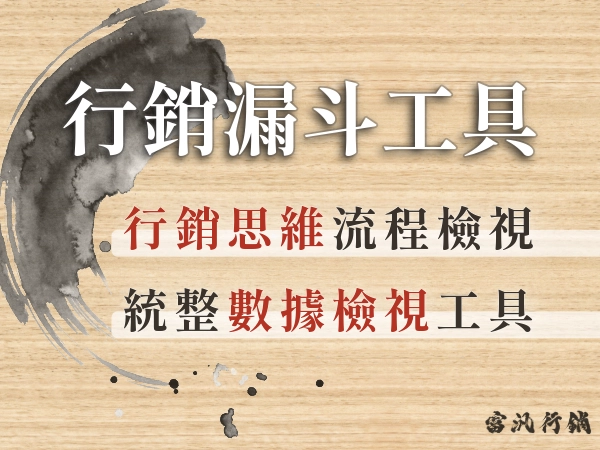 行銷漏斗是什麼？行銷人一定要會？數位行銷漏斗常用工具、案例分析