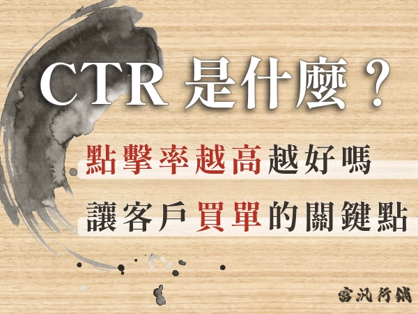 CTR是什麼？點擊率越高越好嗎？提升CTR的 4 大優化策略！
