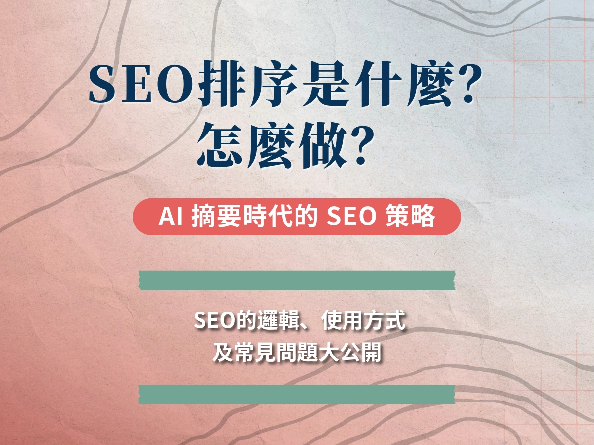 SEO排序是什麼？SEO 排名怎麼做？AI 摘要時代的 SEO 策略