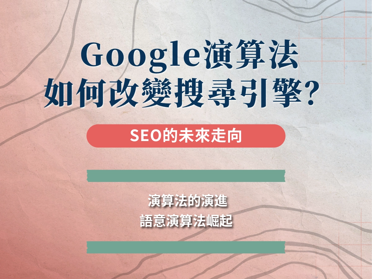 Google演算法如何改變搜尋引擎？AI時代SEO未來怎麼走？