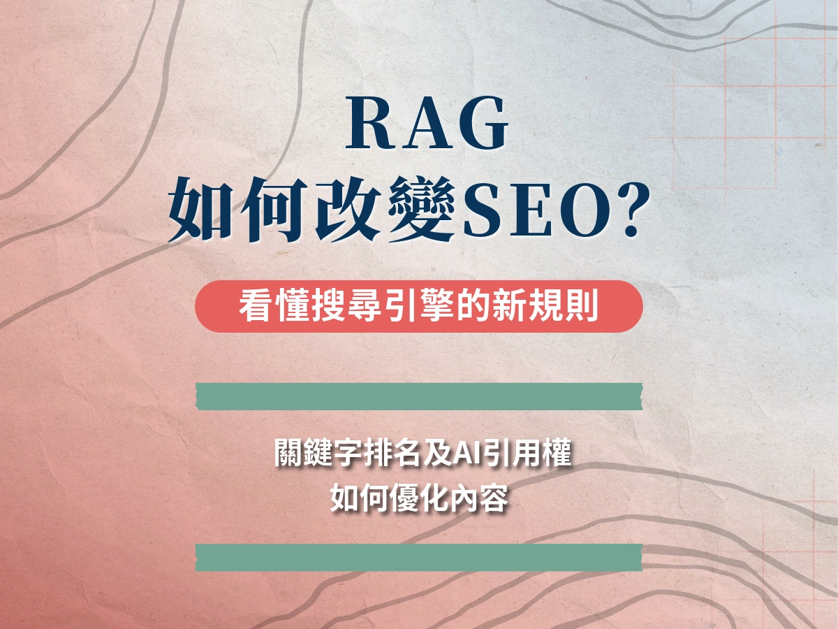 RAG如何改變SEO？從關鍵字排名到AI引用權，看懂搜尋引擎的新規則