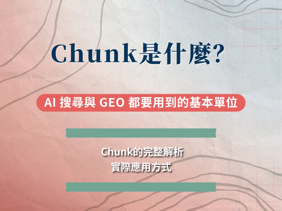 Chunk 是什麼？AI 搜尋與 GEO 都要用到的基本單位！