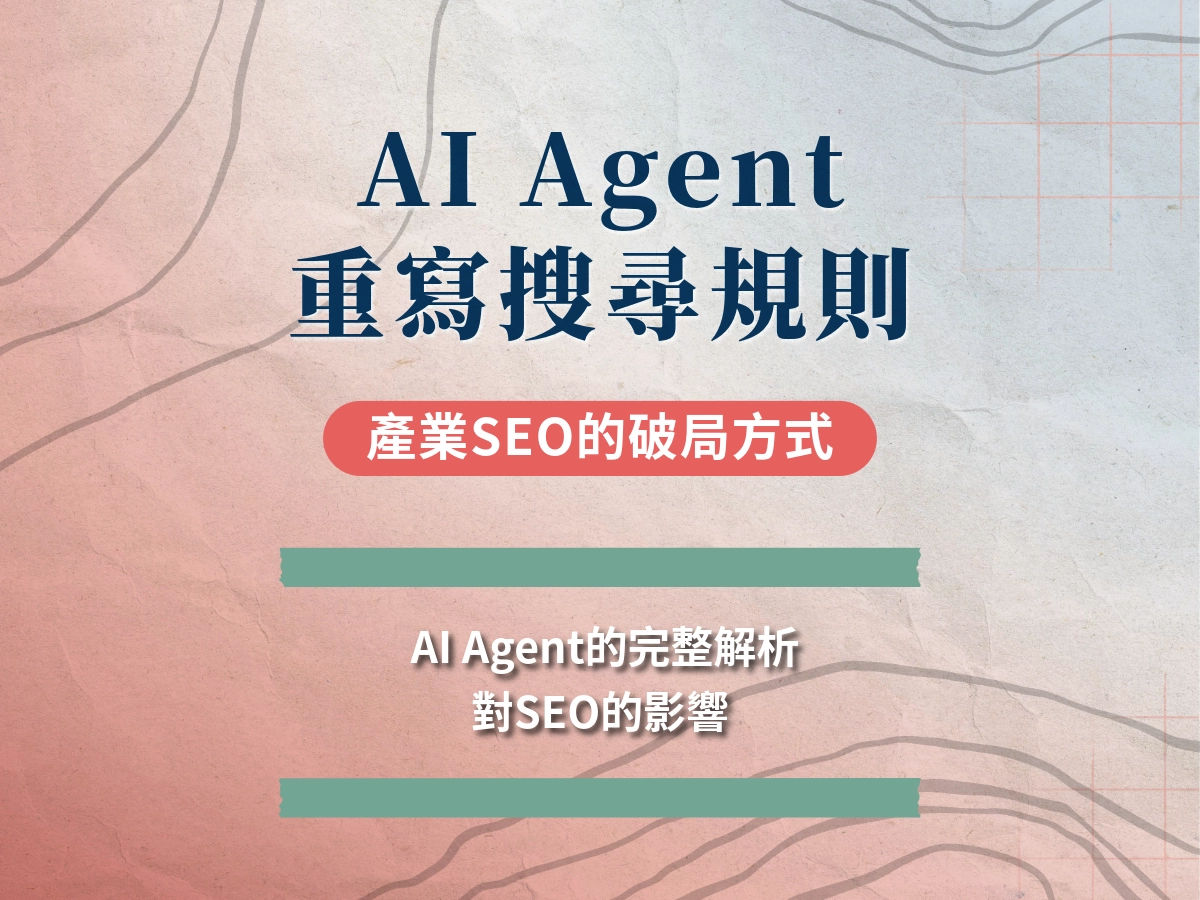 AI Agent重寫搜尋規則：從資訊搜尋走向AI決策，產業SEO如何破局？