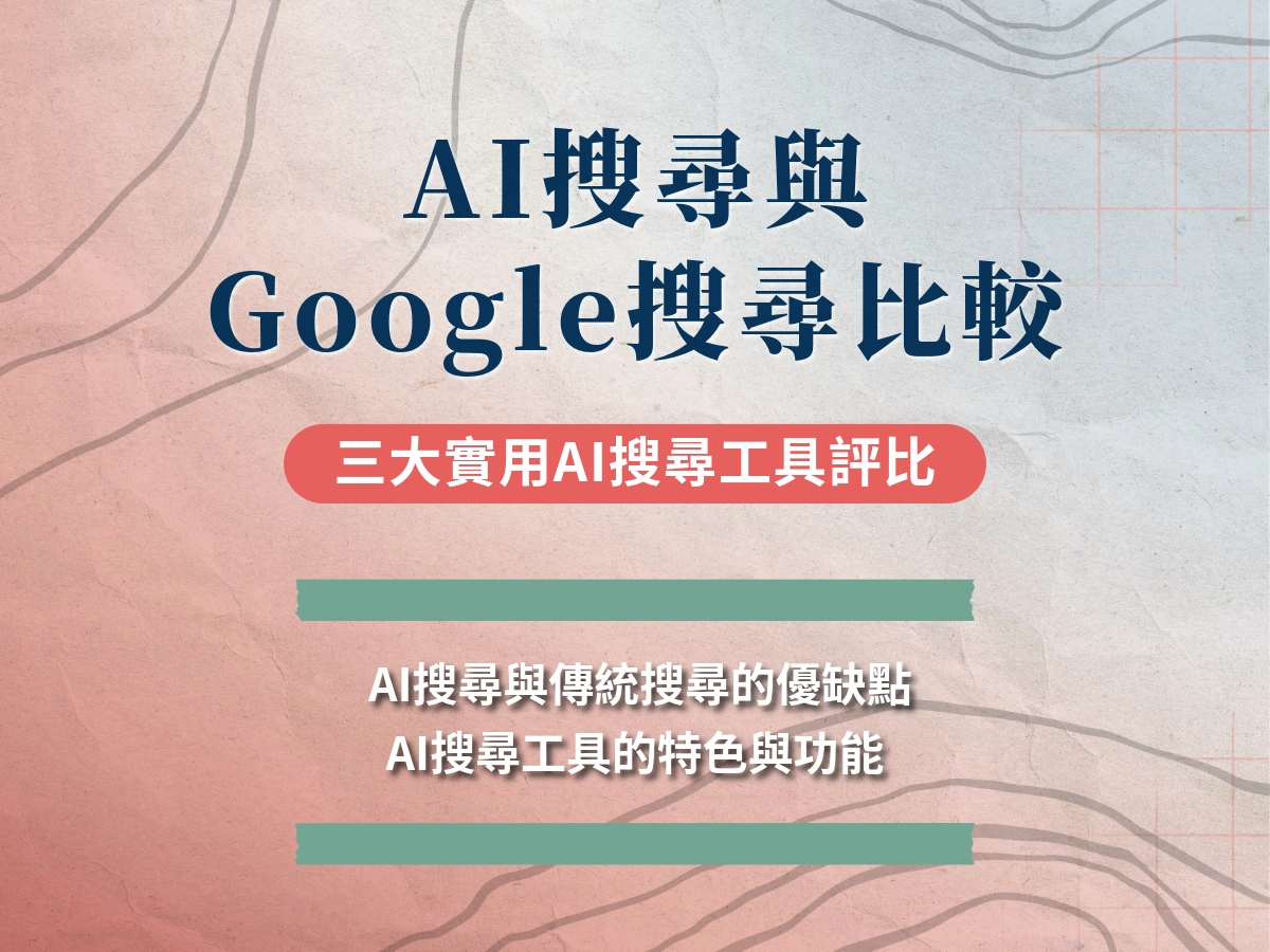 AI搜尋與傳統Google搜尋比較，三大實用AI搜尋工具評比