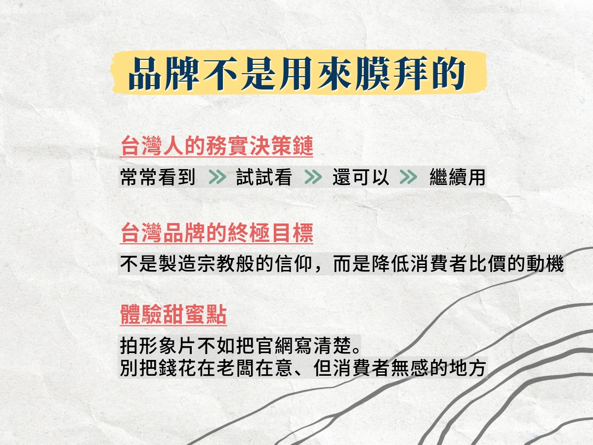 台灣務實消費鏈與體驗甜蜜點