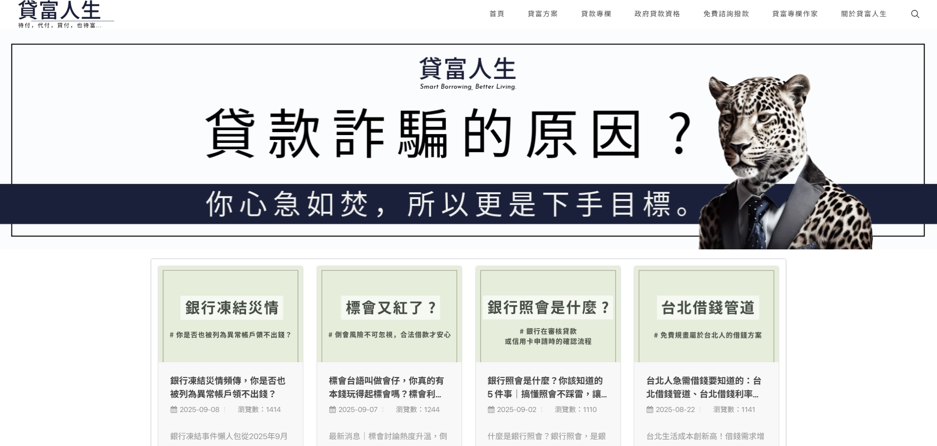貸富人生官網首頁,民間貸款平台,主視覺標題為「貸款詐騙的原因?你心急如焚,所以更是下手目標」