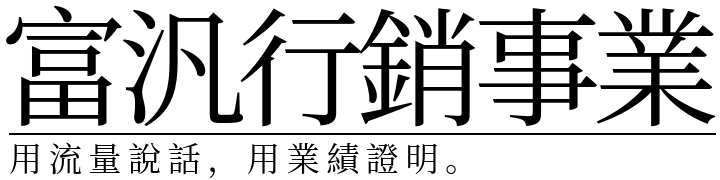 富汎行銷事業有限公司LOGO