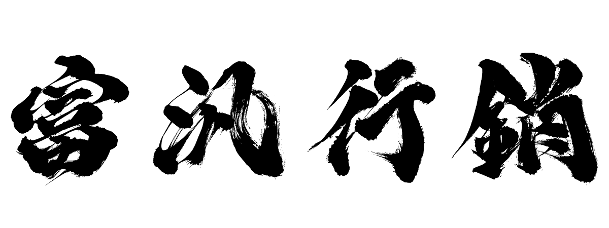 富汎行銷